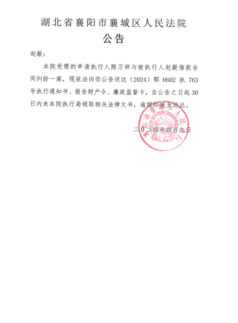 关于（2024）鄂0602执763号执行公告.png