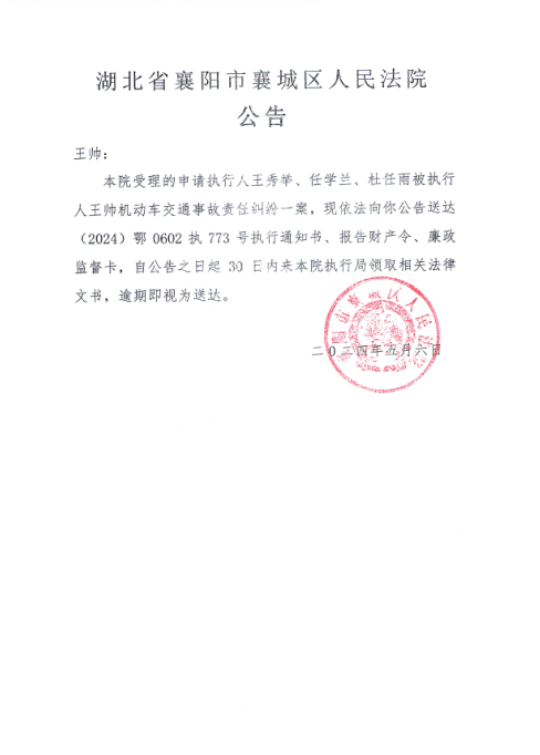 关于（2024）鄂0602执773号执行公告.png
