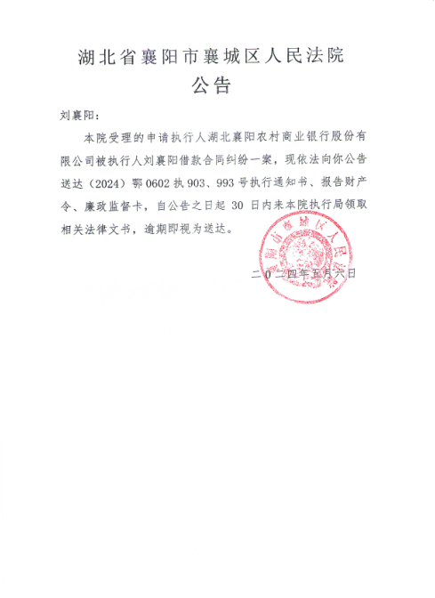 关于（2024）鄂0602执903、993号执行公告.png