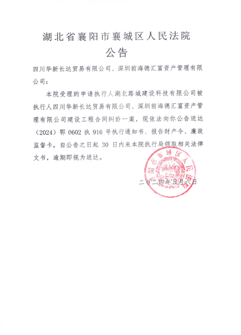 关于（2024）鄂0602执916号执行公告.png