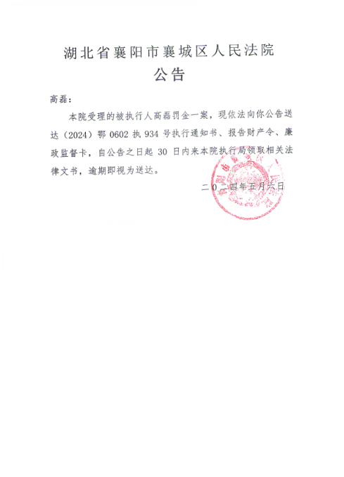 关于（2024）鄂0602执934号执行公告.png