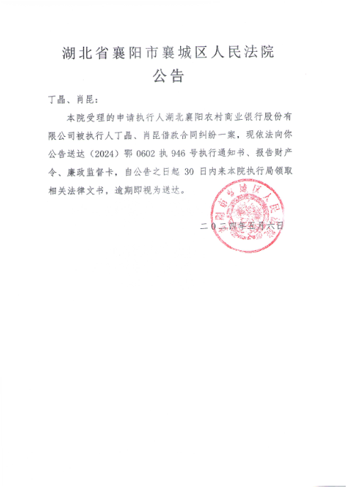 关于（2024）鄂0602执946号执行公告.png