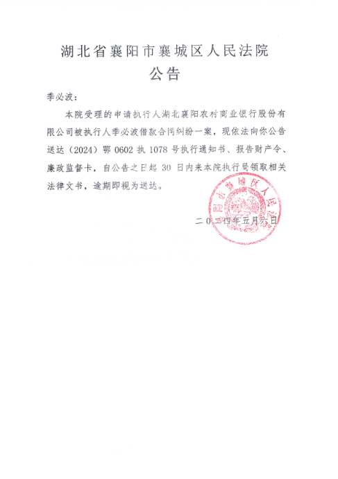 关于（2024）鄂0602执1078号执行公告.png