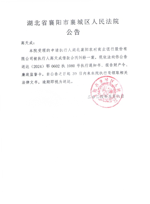 关于（2024）鄂0602执1080号执行公告.png