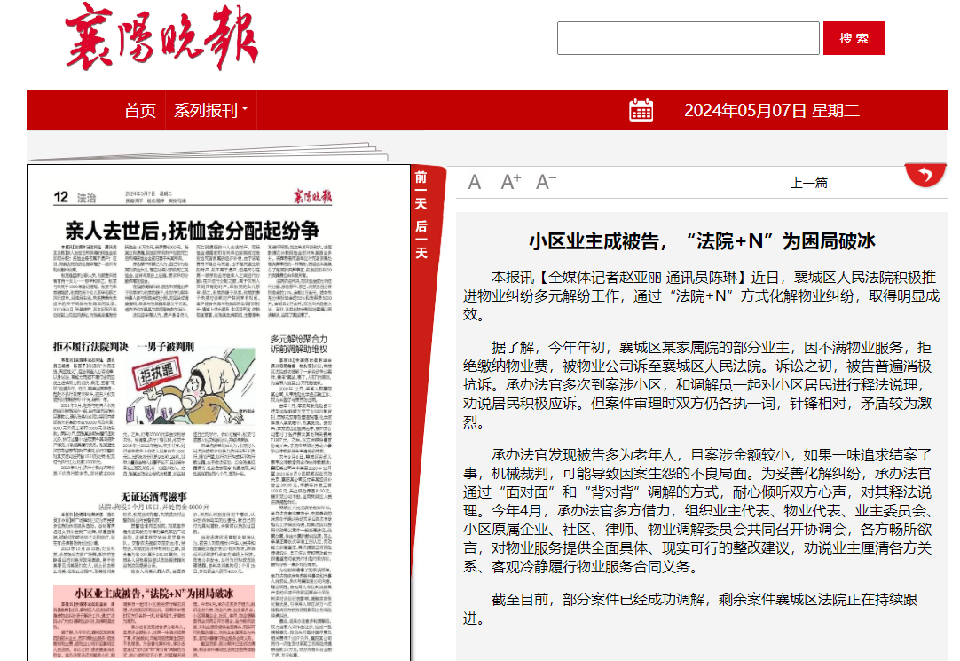 20240507-市级传统-《襄阳晚报》-小区业主成被告，“法院+N”为困局破冰.png