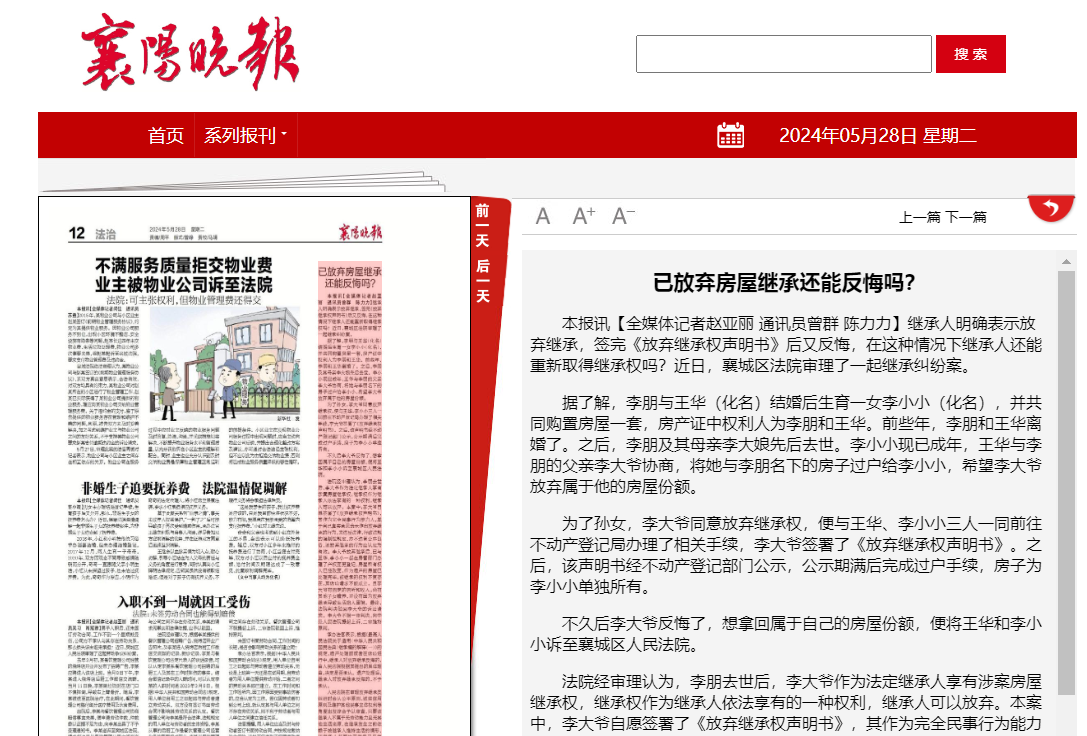 20240528-市级传统-《襄阳晚报》-已放弃房屋继承还能反悔吗？.jpg