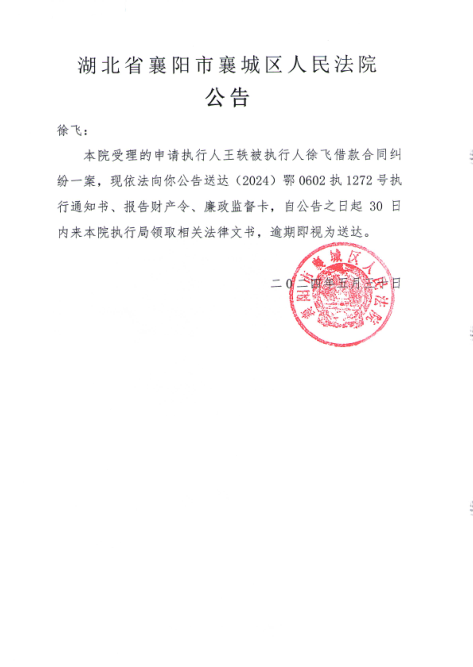 关于（2024）鄂0602执1272号执行公告.png