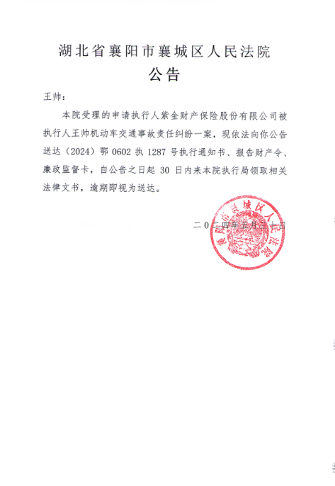 关于（2024）鄂0602执1287号执行公告.png