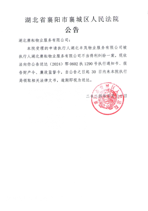 关于（2024）鄂0602执1290号执行公告.png
