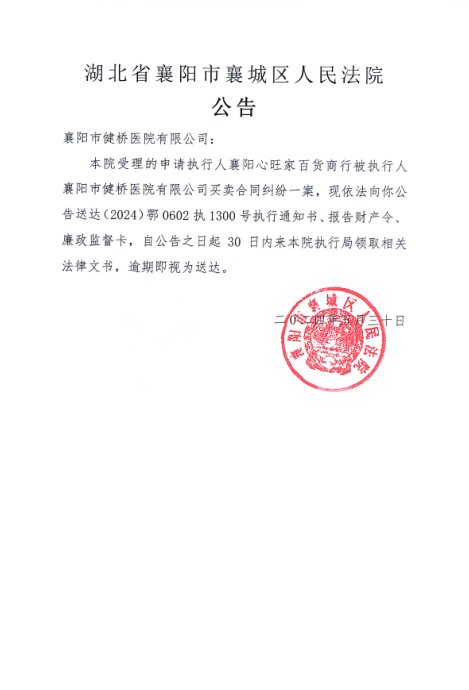 关于（2024）鄂0602执1300号执行公告.png