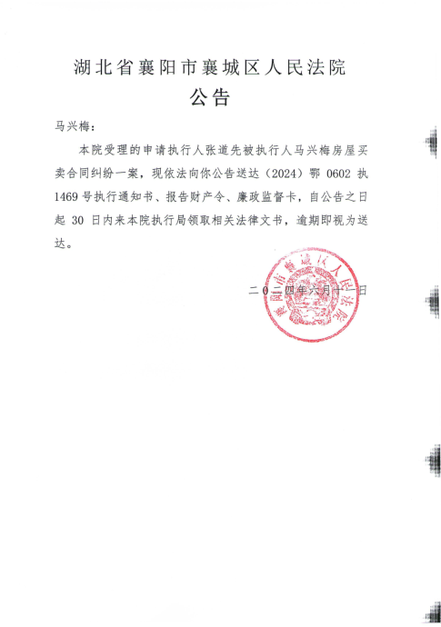 关于（2024）鄂0602执1469号执行公告.png