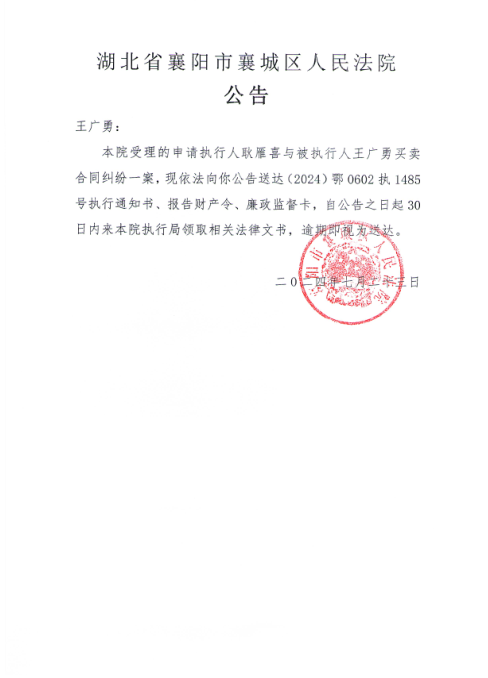 关于（2024）鄂0602执1485号执行公告.png