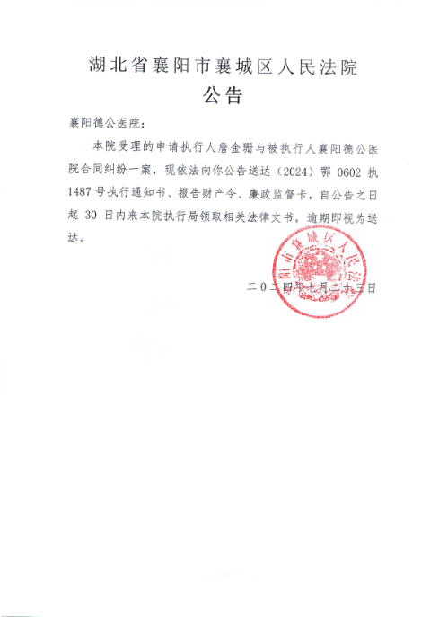 关于（2024）鄂0602执1487号执行公告.png