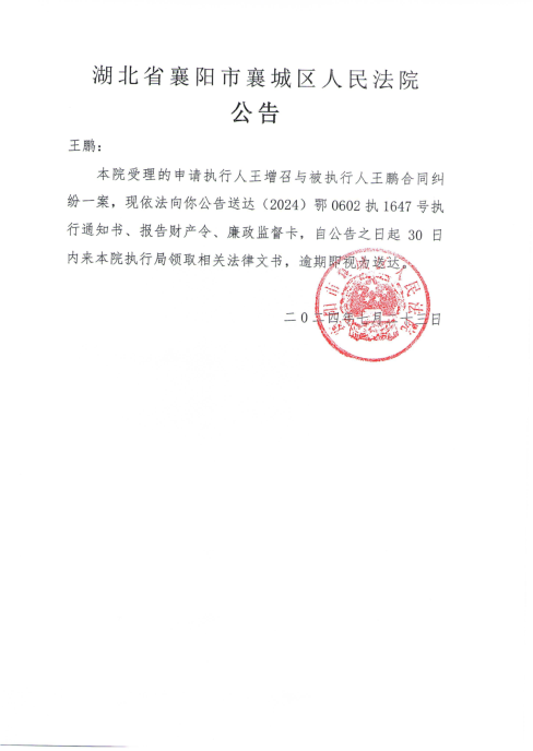 关于（2024）鄂0602执1647号执行公告.png