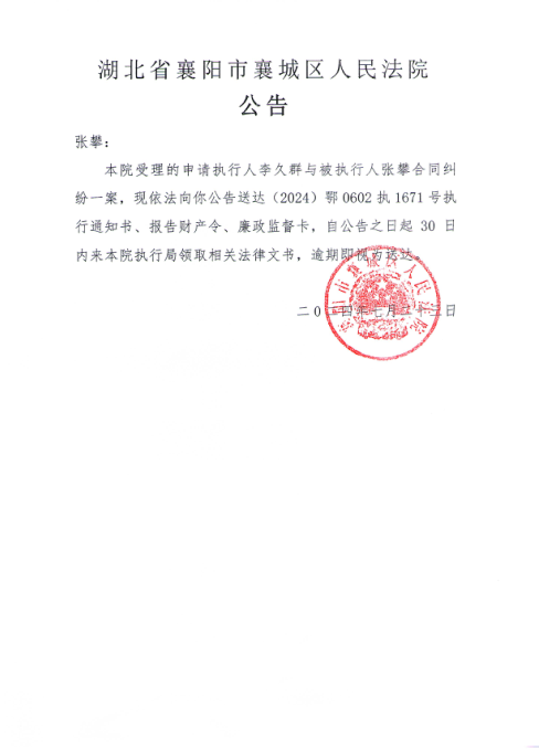 关于（2024）鄂0602执1671号执行公告.png