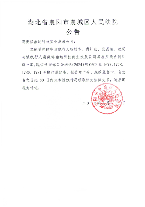 关于（2024）鄂0602执1677号执行公告.png
