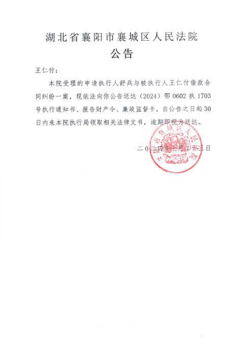 关于（2024）鄂0602执1703号执行公告.png