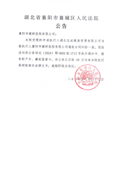 关于（2024）鄂0602执1713号执行公告.png