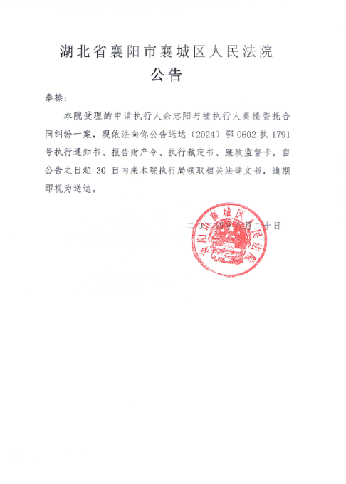 关于（2024）鄂0602执1791号执行公告.png