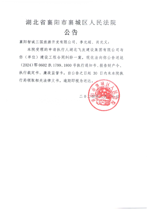 关于（2024）鄂0602执1799、1800号执行公告.png