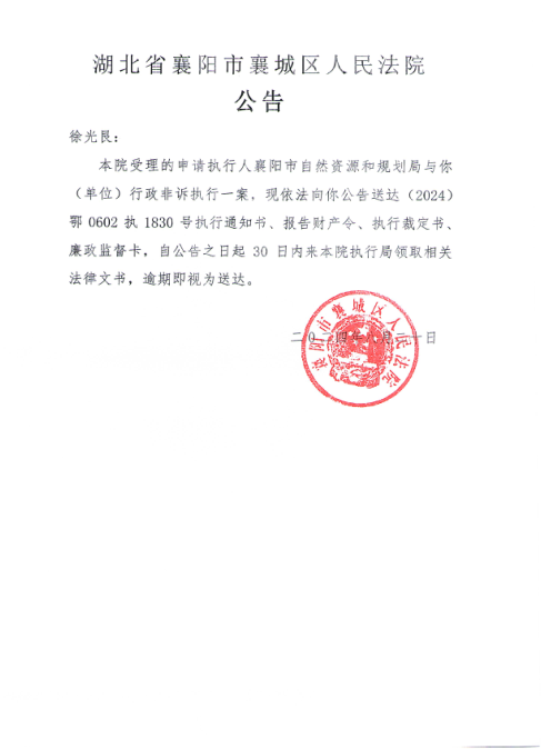 关于（2024）鄂0602执1830号执行公告.png