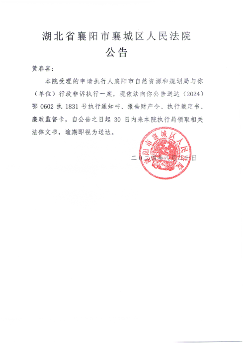 关于（2024）鄂0602执1831号执行公告.png