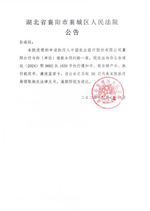 关于（2024）鄂0602执1839号执行公告.png