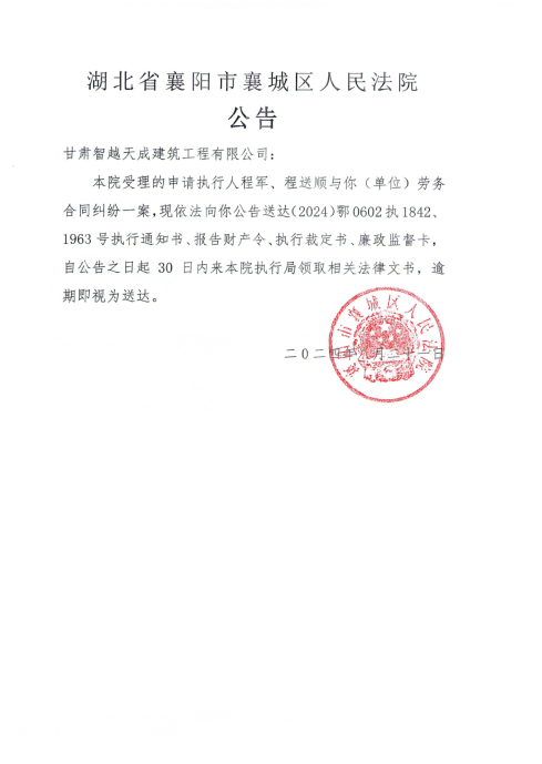 关于（2024）鄂0602执1842、1963号执行公告.png