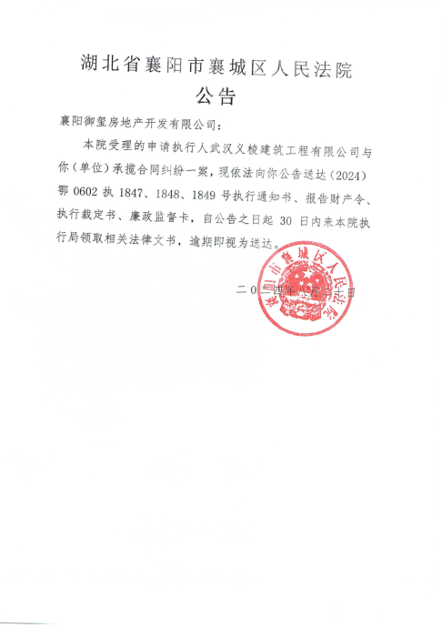 关于（2024）鄂0602执1847、1848、1849号执行公告.png