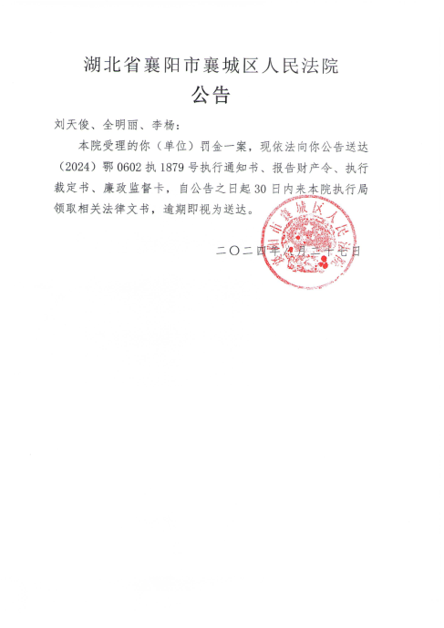 关于（2024）鄂0602执1879号执行公告.png