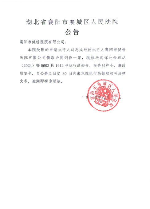关于（2024）鄂0602执1912号执行公告.png