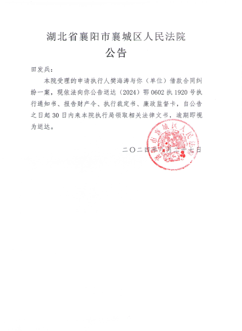 关于（2024）鄂0602执1920号执行公告.png