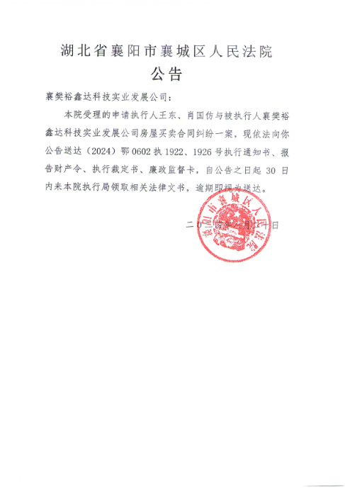 关于（2024）鄂0602执1922、1926号执行公告.png