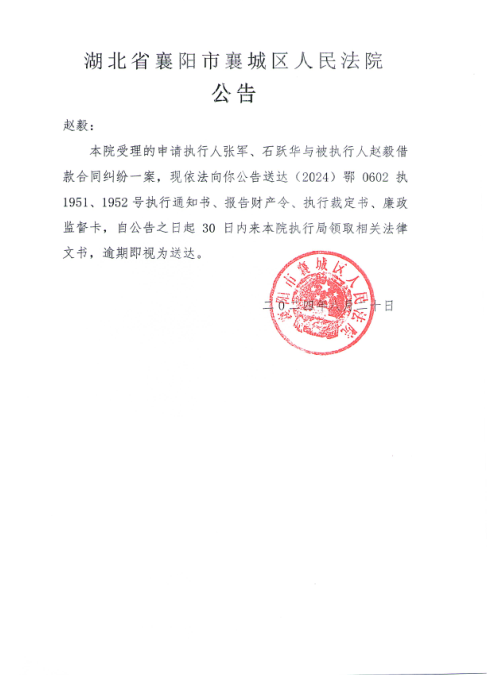 关于（2024）鄂0602执1951、1952号执行公告.png