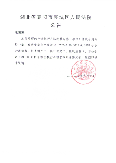 关于（2024）鄂0602执2057号执行公告.png