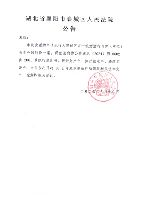 关于（2024）鄂0602执2061号执行公告.png