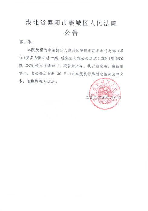 关于（2024）鄂0602执2075号执行公告.png