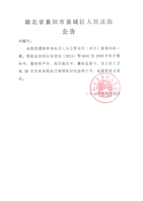 关于（2024）鄂0602执2089号执行公告.png