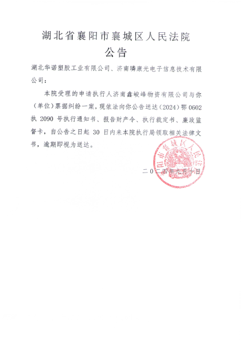 关于（2024）鄂0602执2090号执行公告.png