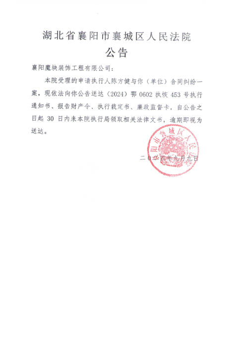 关于（2024）鄂0602执恢453号执行公告.png