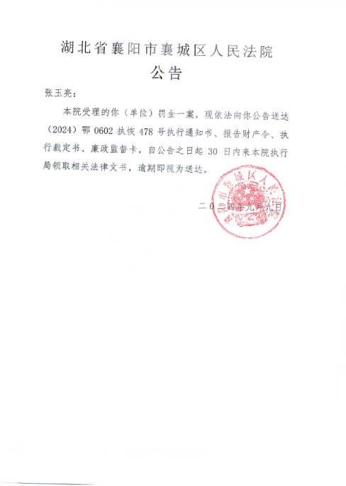 关于（2024）鄂0602执恢478号执行公告.png