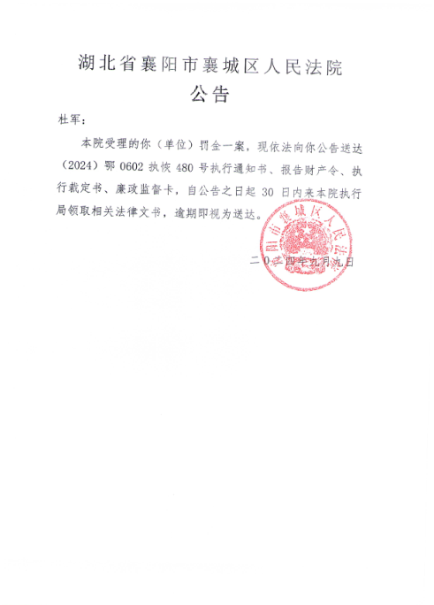 关于（2024）鄂0602执恢480号执行公告.png