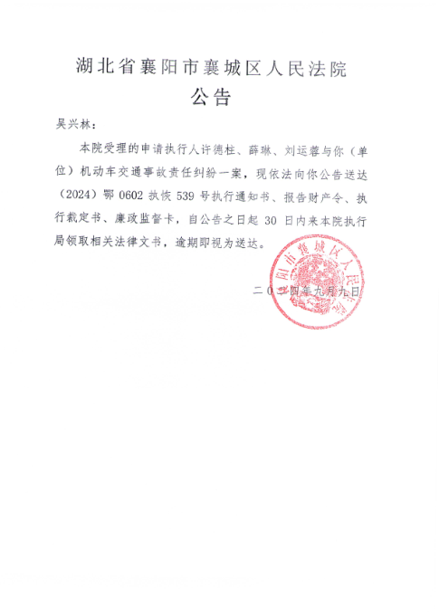 关于（2024）鄂0602执恢539号执行公告.png
