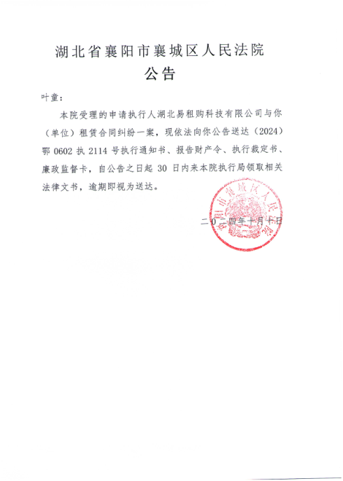 关于（2024）鄂0602执2114号执行公告.png