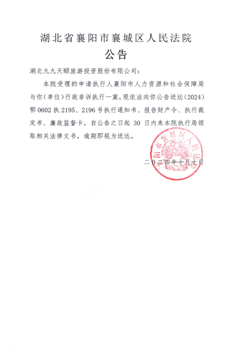 关于（2024）鄂0602执2195、2196号执行公告.png