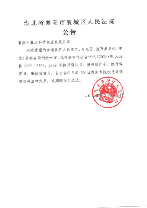关于（2024）鄂0602执2252、2304、2308号执行公告.png