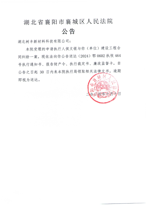 关于（2024）鄂0602执恢464号执行公告.png