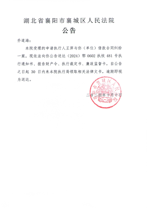 关于（2024）鄂0602执恢481号执行公告.png