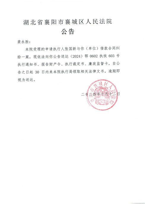 关于（2024）鄂0602执恢603号执行公告.png