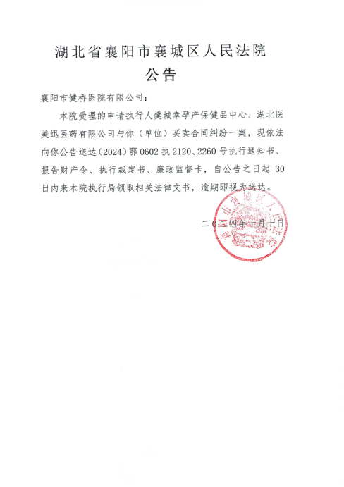 关于（2024）鄂0602执2120、2260号执行公告.png
